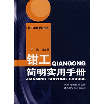 钳工简明实用手册
