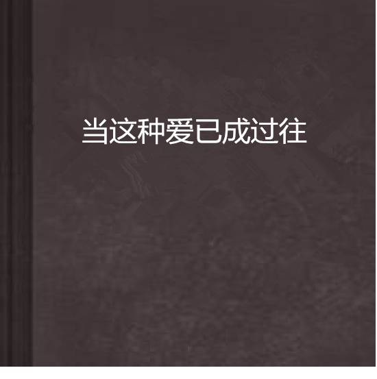 当这种爱已成过往