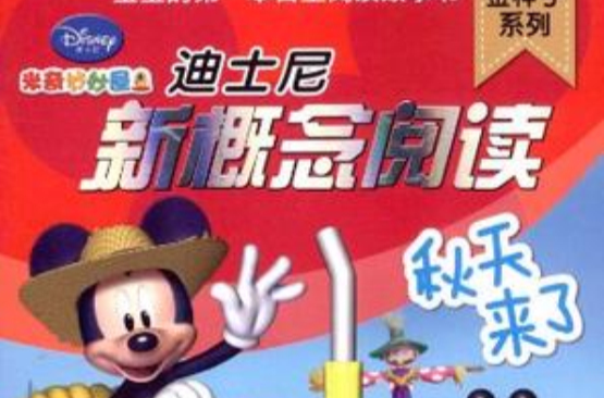迪士尼新概念阅读金种子系列-秋天来了