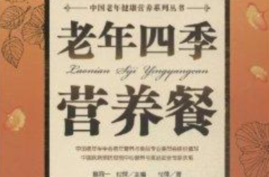 老年四季营养餐