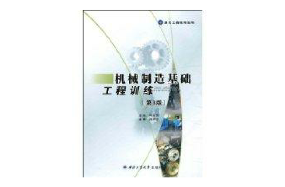 机械製造基础工程训练