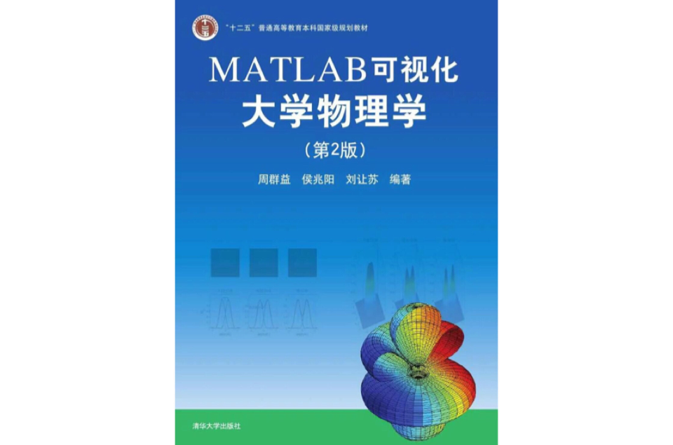 MATLAB可视化大学物理学（第2版）