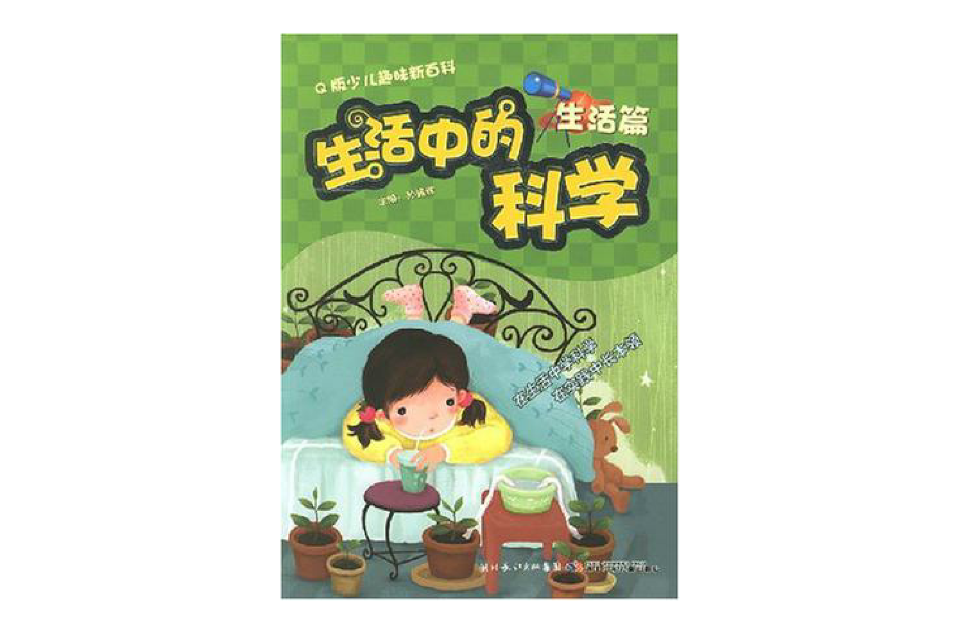 生活篇-生活中的科学