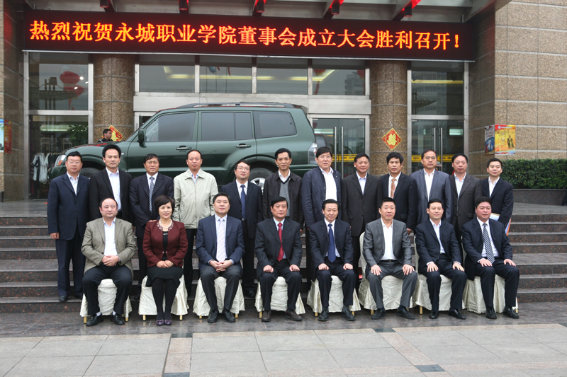 永城职业学院第一届董事会成立大会 永城职业学院第一届董事会成立大会