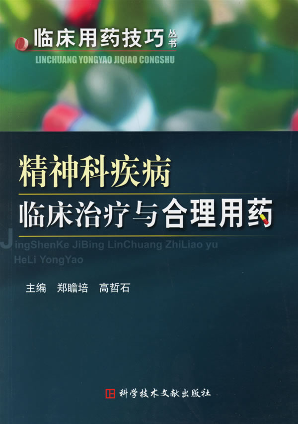 精神科疾病临床治疗与合理用药