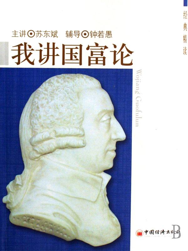 我讲国富论