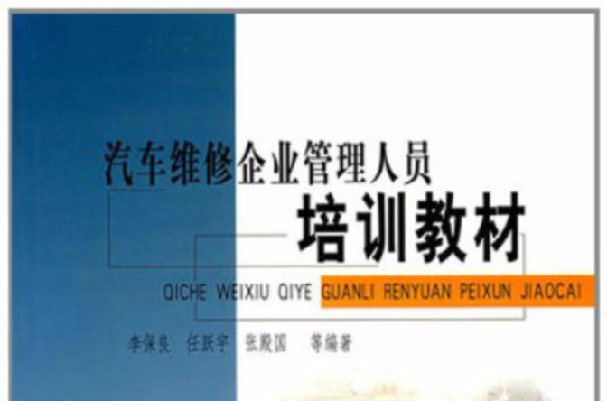 汽车维修企业管理人员培训教材