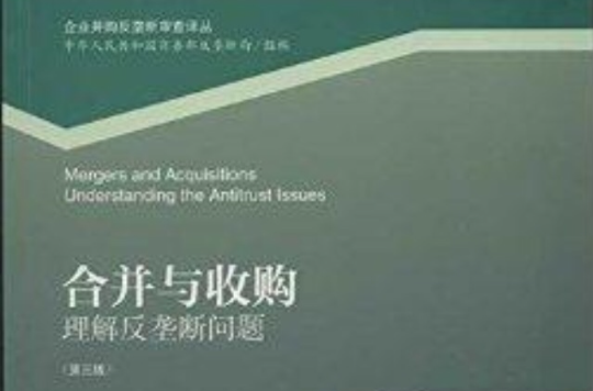 合併与收购：理解反垄断问题(合併与收购)