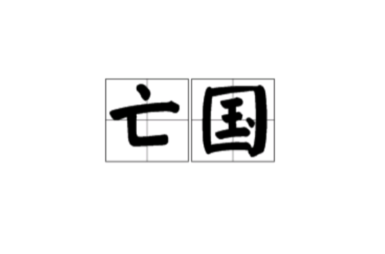亡国(汉语辞彙)