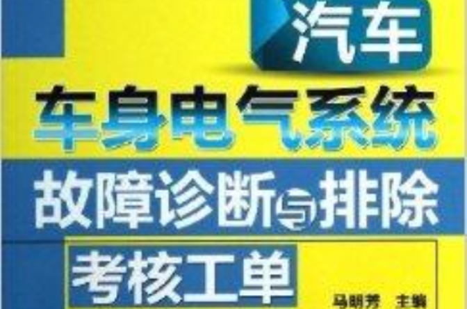 汽车车身电气系统故障诊断与排除考核工单