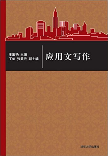 套用文写作(王宏艳、丁虹、张美云编着书籍)
