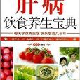肝病饮食养生宝典