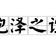 袍泽之谊