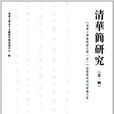 清华简研究（第1辑）
