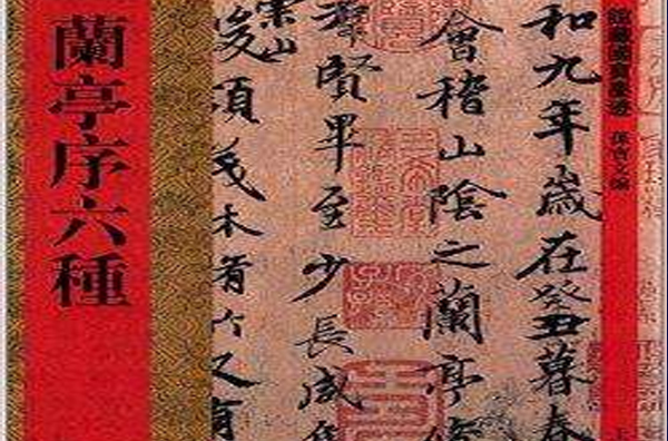 馆藏国宝墨迹：兰亭序六种