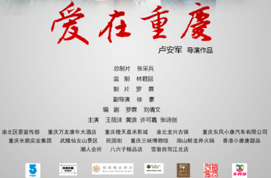 爱在重庆