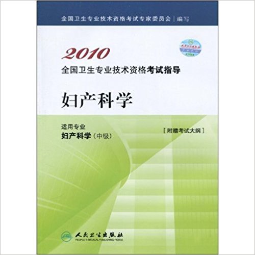 妇产科学(2010年人民卫生出版社出版图书)