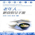 老年人膳食指导手册