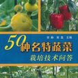 50种名特蔬菜栽培技术问答