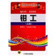钳工（高级）