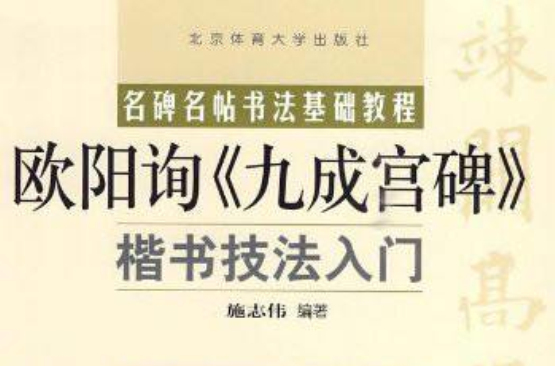 欧阳询九成宫碑楷书技法入门