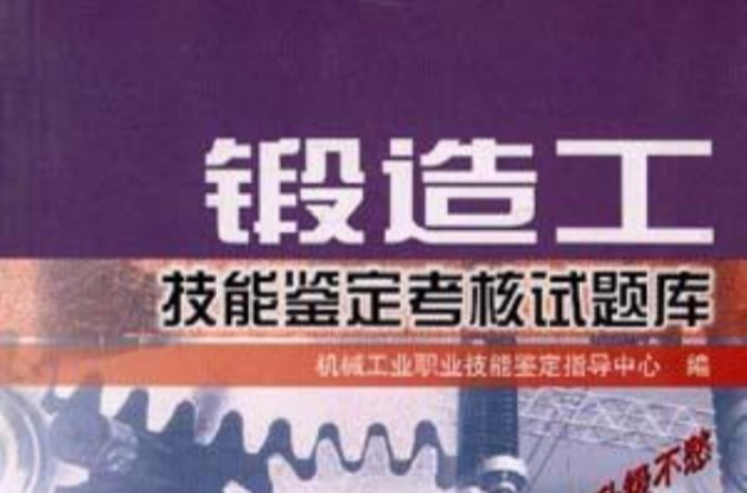 锻造工技能鉴定考核试题库