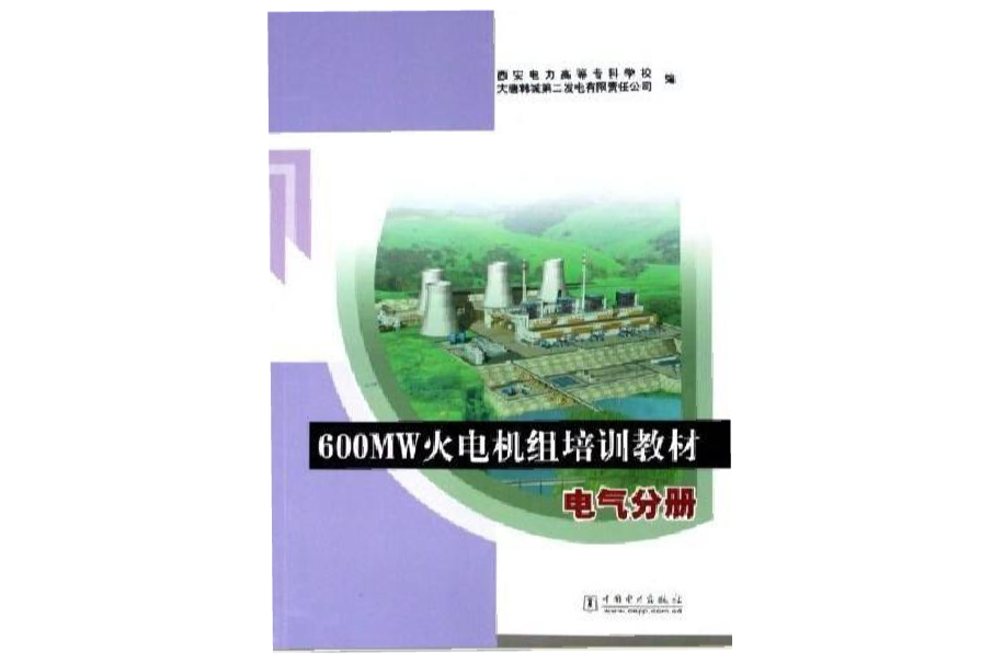 600MW火电机组培训教材