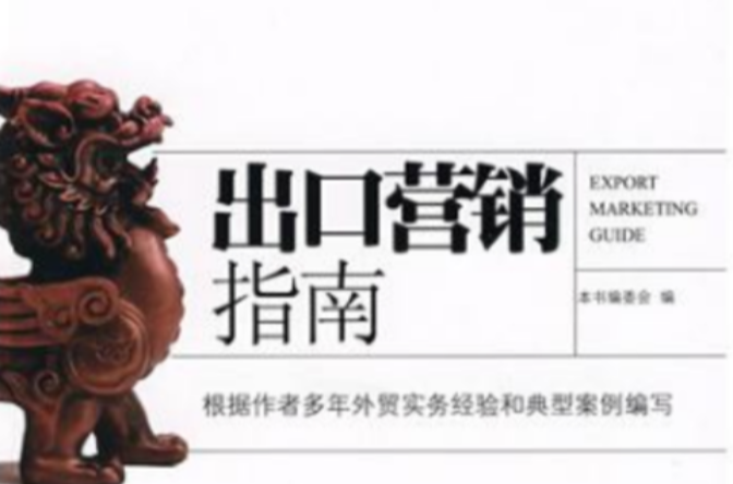 出口行销指南