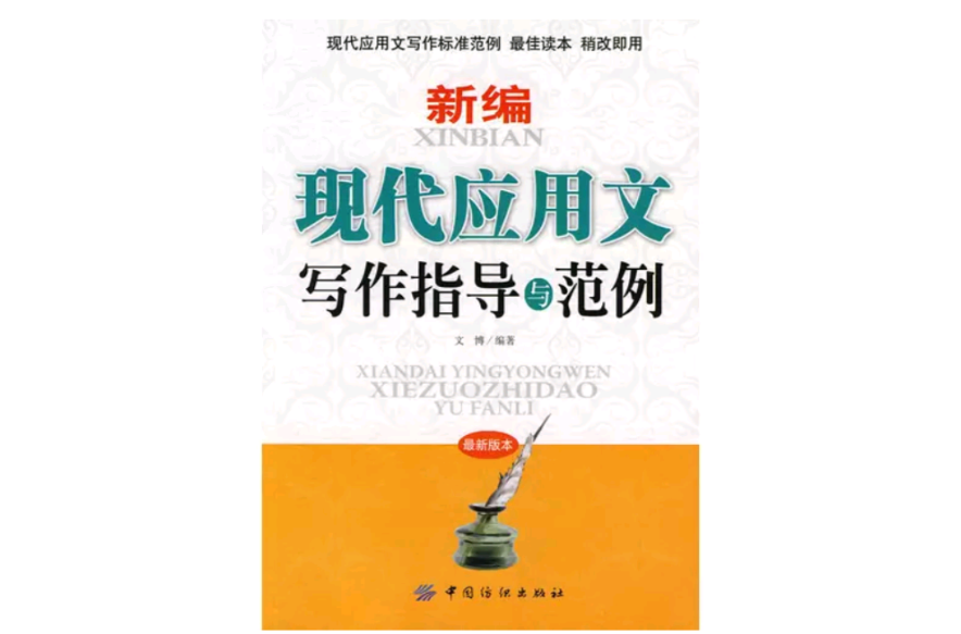 新编现代套用文写作指导与範例