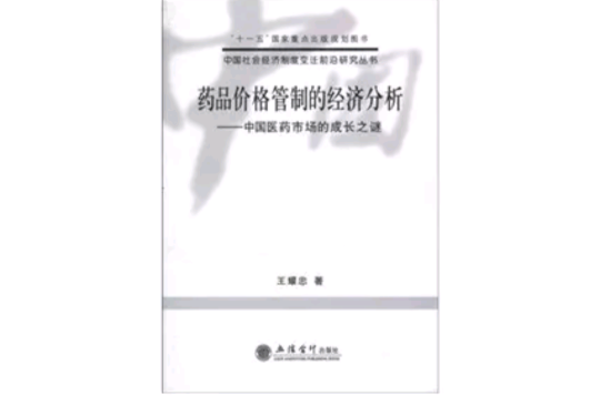 药品价格管制的经济分析