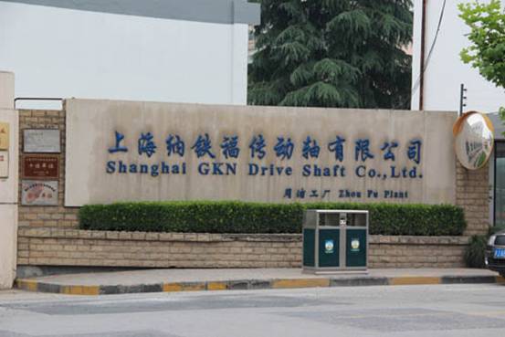 上海纳铁福传动轴有限公司