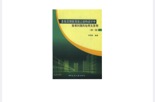 多高层钢筋混凝土结构设计中疑难问题的处理及算例