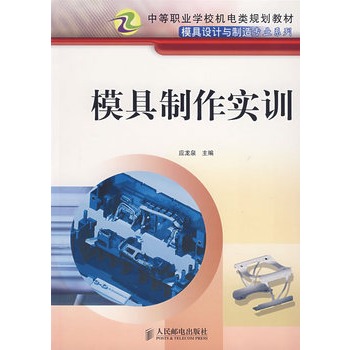 模具製作实训(人民邮电出版社出版书籍)