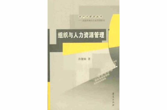 组织与人力资源管理