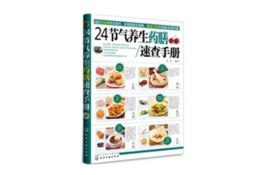 24节气养生药膳速查手册