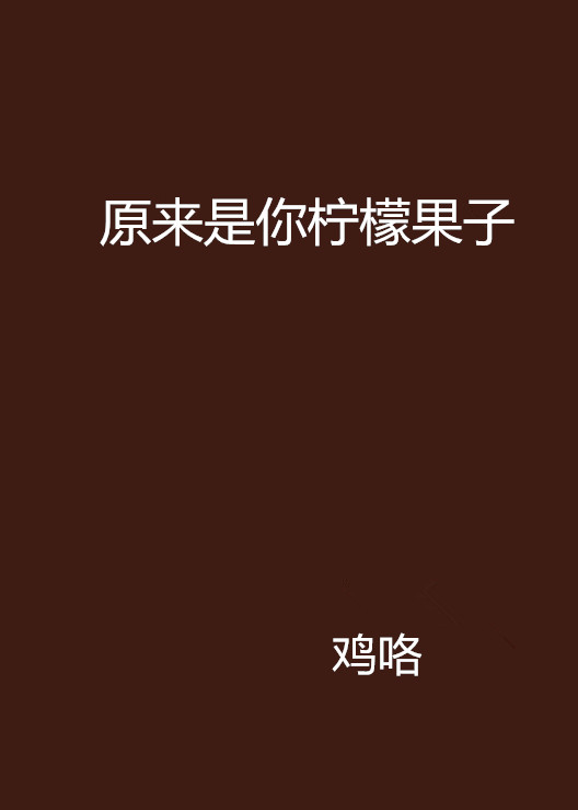 原来是你柠檬果子