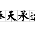 奉天承运(成语)
