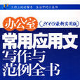 办公室常用套用文写作与範例全书
