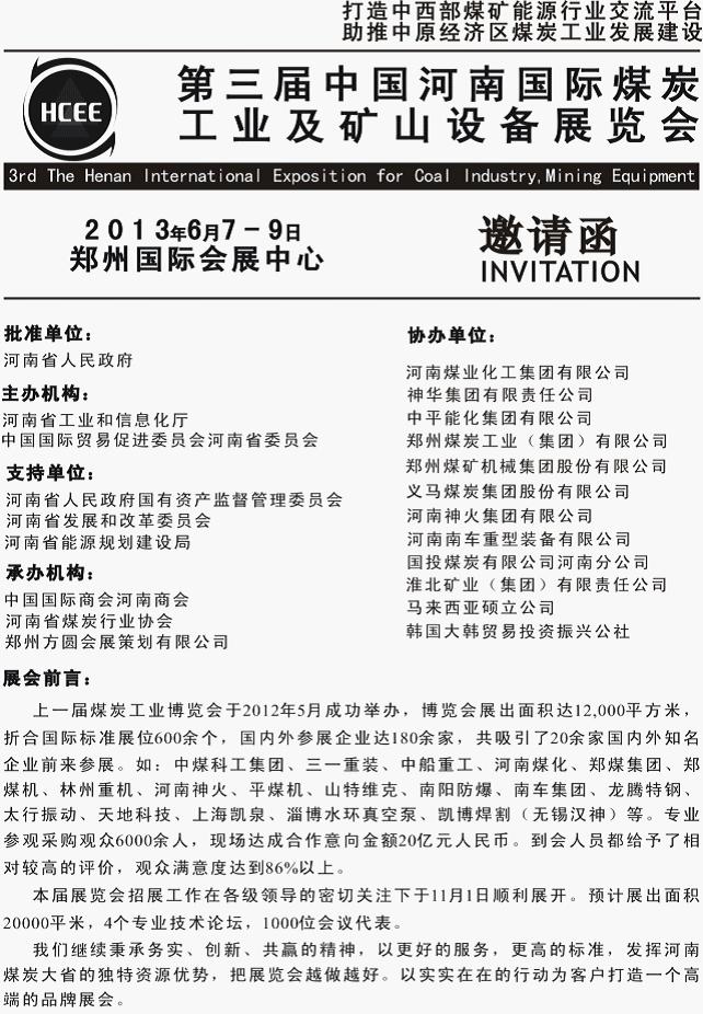 2013年中国(河南)国际煤炭工业及矿山设备展览会 2013年中国(河南)国际煤炭工业及矿山设备展览会