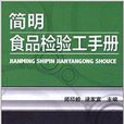 简明食品检验工手册