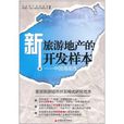 新旅游地产的开发样本：中国海南岛