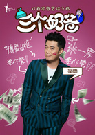 三个奶爸(2014年刘恺执导电视剧)