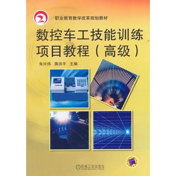 数控车工技能训练项目教程（高级）
