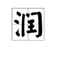 润