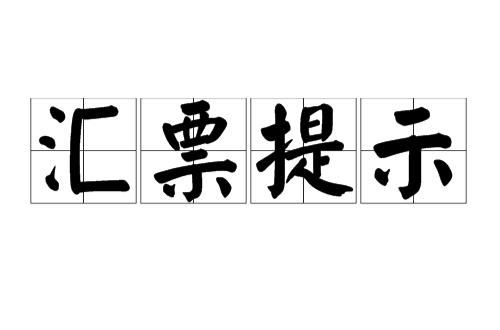 汇票提示