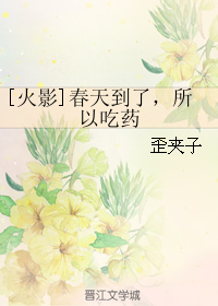 [火影]春天到了，所以吃药