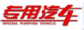 专用汽车 专用汽车