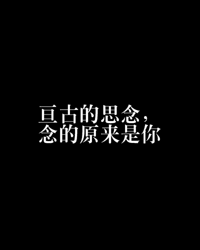 亘古的思念，念的原来是你