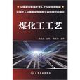 煤化工工艺(2009年化学工业出版社出版的图书)