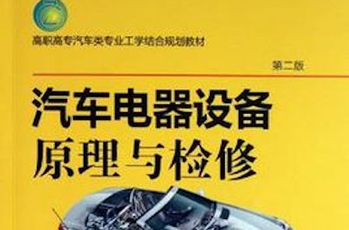 汽车电器设备原理与检修